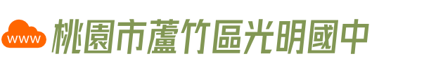 桃園市蘆竹區光明國中
