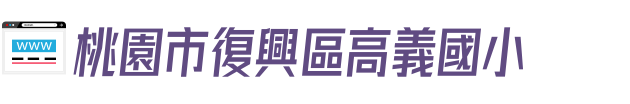桃園市復興區高義國小