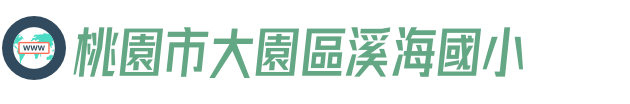 桃園市大園區溪海國小