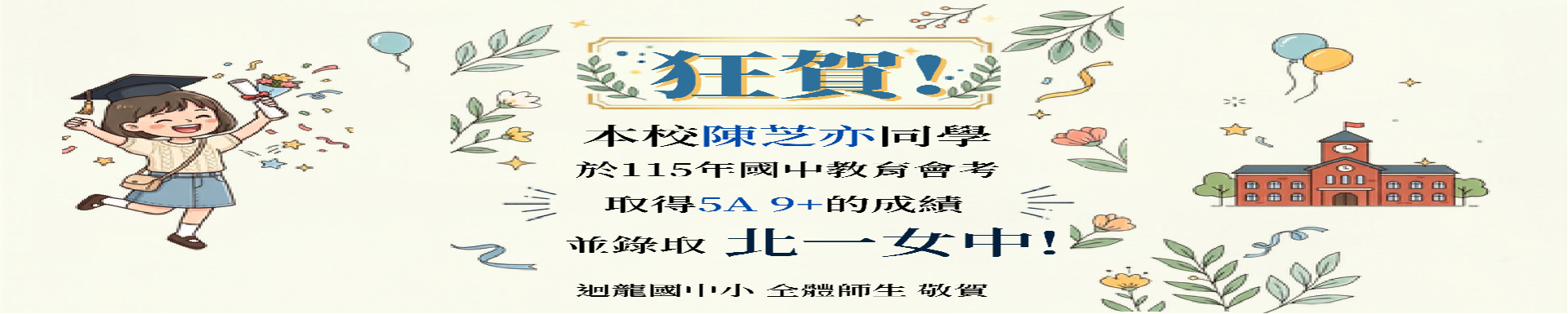 114學年度榜首