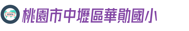 桃園市中壢區華勛國小