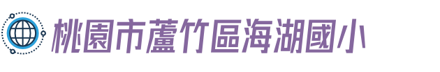 桃園市蘆竹區海湖國小