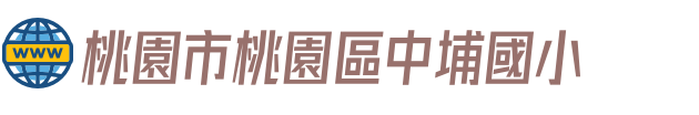 桃園市桃園區中埔國小
