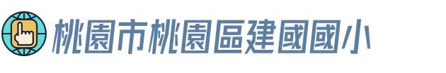桃園市桃園區建國國小