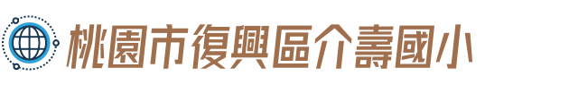 桃園市復興區介壽國小