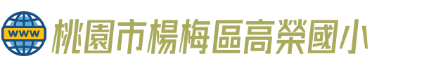 桃園市楊梅區高榮國小