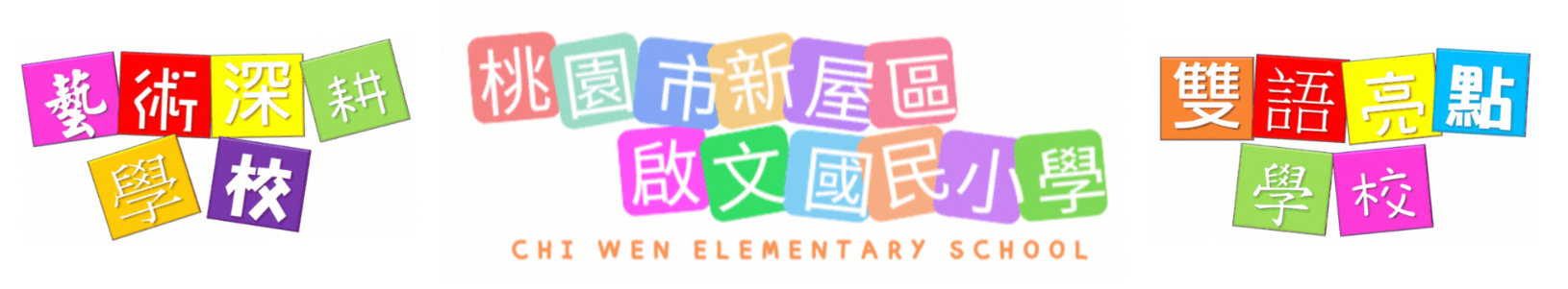 啟文國小