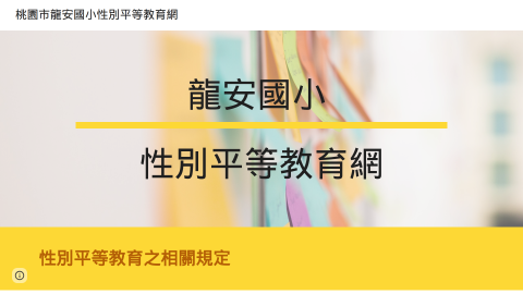 性別平等教育網logo或縮圖