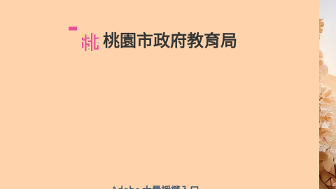 桃園市奧多比軟體授權網logo或縮圖