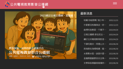 公共電視公播網(僅限校內使用)logo或縮圖