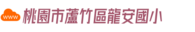 桃園市蘆竹區龍安國小