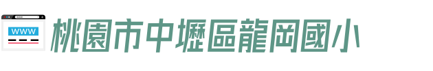 桃園市中壢區龍岡國小