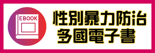 性別暴力防治多國語言電子書logo或縮圖