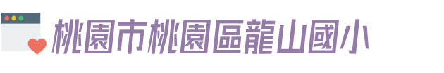 桃園市桃園區龍山國小