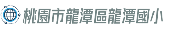 桃園市龍潭區龍潭國小
