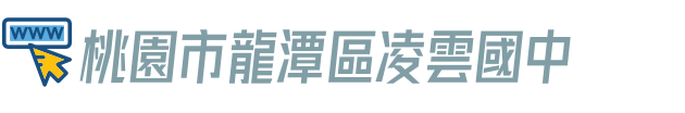 桃園市龍潭區凌雲國中