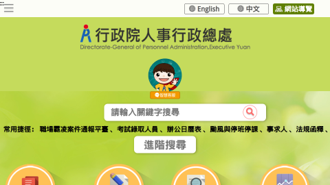 人事行政總處logo或縮圖