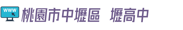桃園市中壢區內壢高中