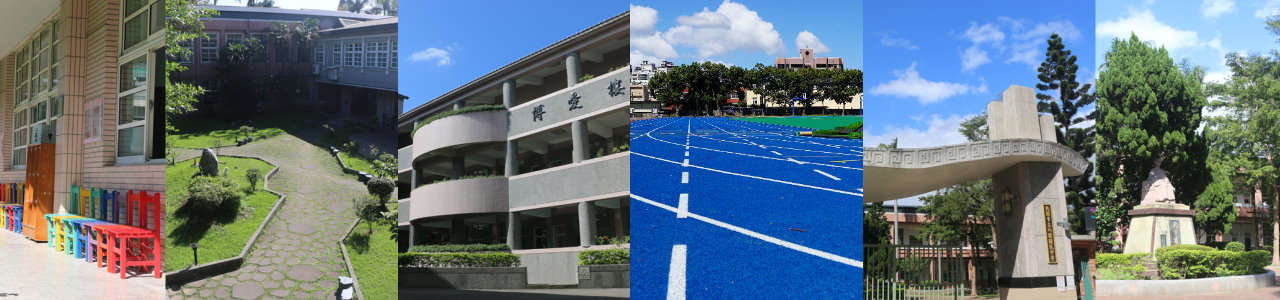 此圖片為學校校園風景的組合橫幅，點擊後連結至指定網址。圖片內容由左至右包含：教學大樓走廊，擺放著一排彩色的小木椅。校園內的綠地庭園與石板步道。教學大樓外觀，牆面上標示有「博愛樓」字樣。藍色的田徑運動場跑道。學校大門景觀，包含具設計感的門柱與校名銜牌。校園內的雕像紀念碑與茂盛的綠色植栽。