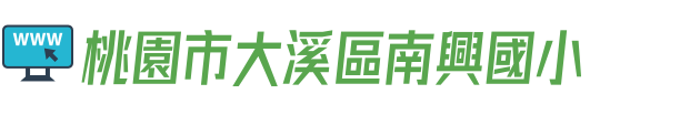 桃園市大溪區南興國小