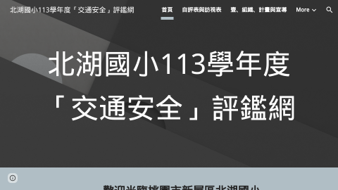 北湖國小114學年度「交通安全」評鑑網logo或縮圖