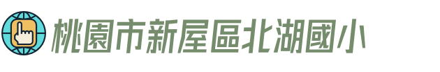 桃園市新屋區北湖國小