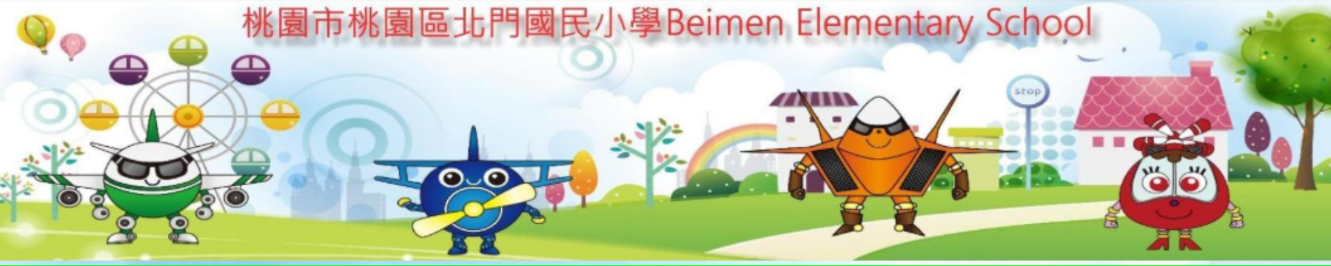 北門國小飛行特色圖，以四個公仔表現學習特色。