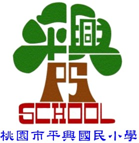 平興國小校徽：綠色雙木為林之中文字轉化綠葉，下方標示咖啡色PS英文字樣，最下方為紅色SCHOOL字樣與藍色桃園市平興國民小學校名