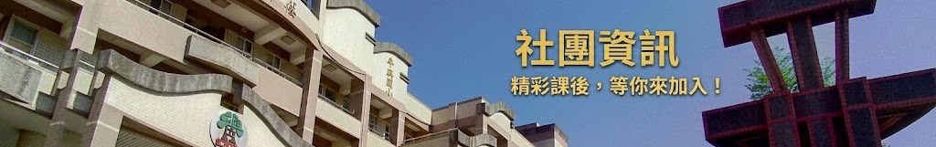 115社團報名相關事宜