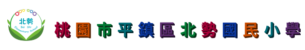 點擊可回首頁 桃園市平鎮區北勢國民小學