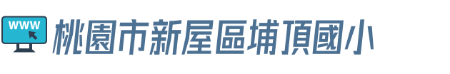桃園市新屋區埔頂國小