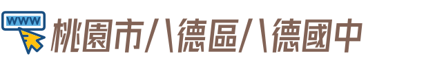 桃園市八德區八德國中