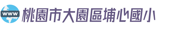 桃園市大園區埔心國小
