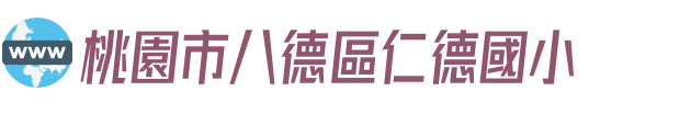 桃園市八德區仁德國小