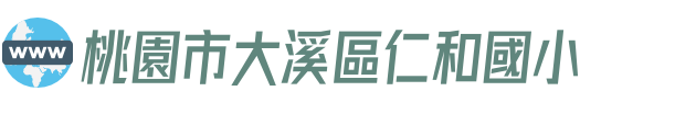 桃園市大溪區仁和國小
