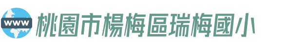 桃園市楊梅區瑞梅國小