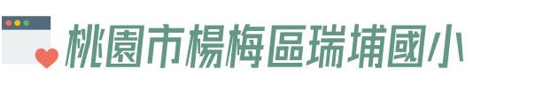 桃園市楊梅區瑞埔國小