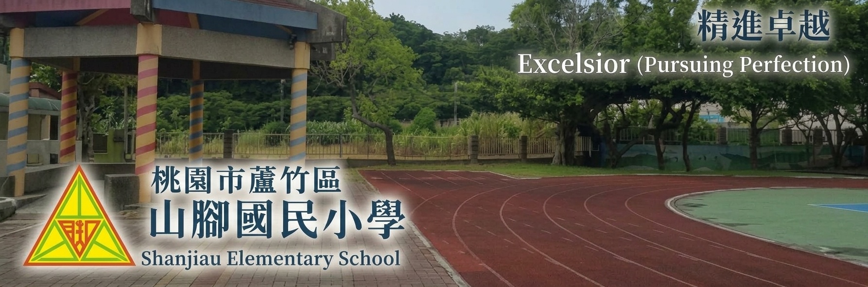 桃園市蘆竹區山腳國小操場涼亭
