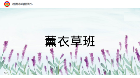 薰衣草班：邱老師、吳老師logo或縮圖