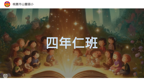 四年仁班：蘇老師logo或縮圖