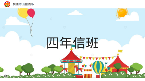 四年信班：李老師logo或縮圖