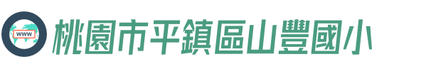 桃園市平鎮區山豐國小