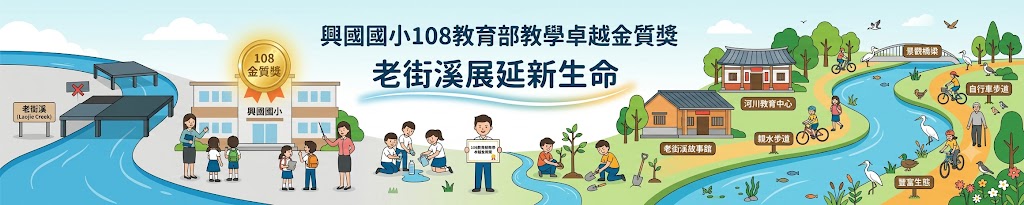 興國國小108教育部教學卓越金質獎，老街溪展延新生命（另開新視窗）