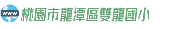 桃園市龍潭區雙龍國小