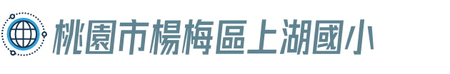桃園市楊梅區上湖國小
