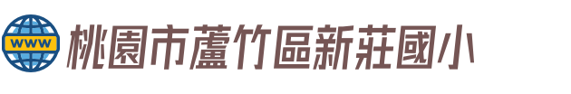 桃園市蘆竹區新莊國小