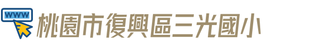 桃園市復興區三光國小