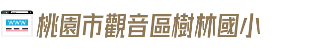 桃園市觀音區樹林國小