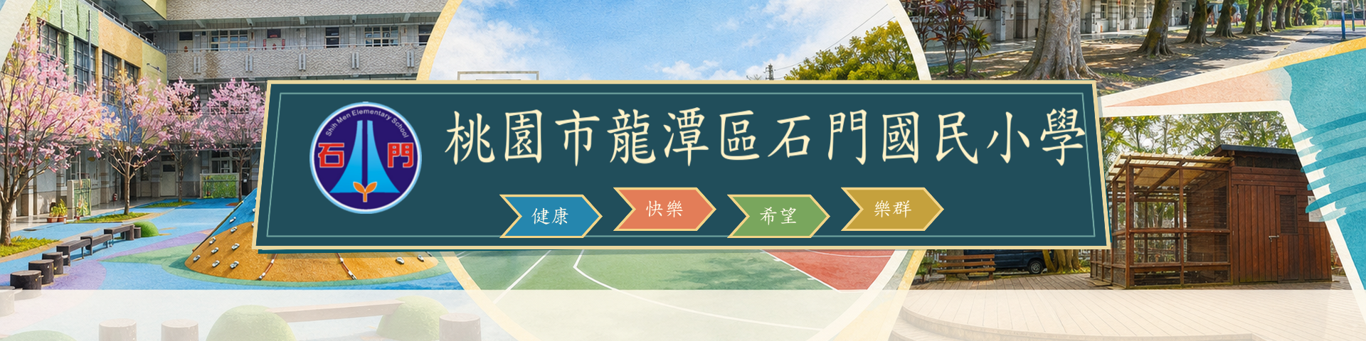 石門國小校園活動 Banner：操場、遊戲場與教學建築的幾何水墨拼貼；中央為石門國小校徽與校名，下方呈現四大願景「健康、快樂、希望、樂群」。