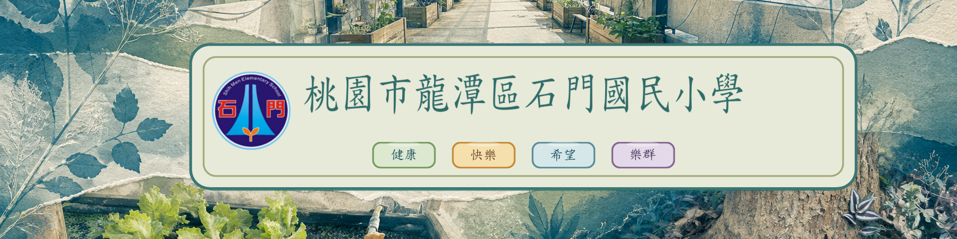 石門國小校園植物拼貼 Banner：校園植物、生態景物與水池的植物浮雕風拼貼；中央為石門國小校徽與校名，下方以單排按鈕呈現四大願景「健康、快樂、希望、樂群」。